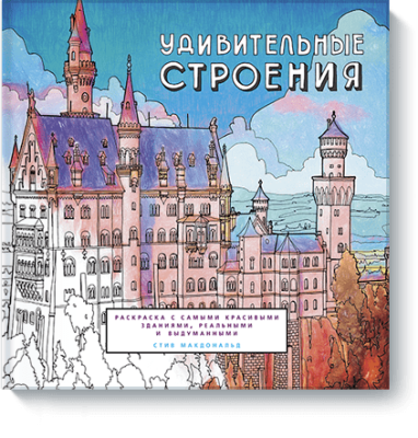 Удивительные строения / Творчество | Книги | V4.Ru: Маркетплейс