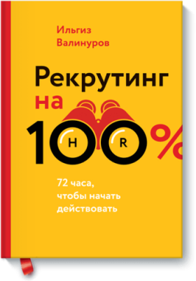 Рекрутинг на 100% / Бизнес | Книги | V4.Ru: Маркетплейс