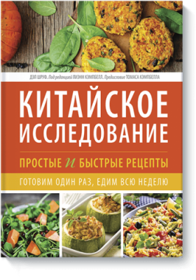 Китайское исследование: простые и быстрые рецепты / Здоровье и медицина | Книги | V4.Ru: Маркетплейс