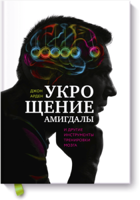 Укрощение амигдалы / Саморазвитие | Книги | V4.Ru: Маркетплейс