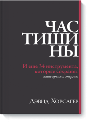 Час тишины / Саморазвитие | Книги | V4.Ru: Маркетплейс