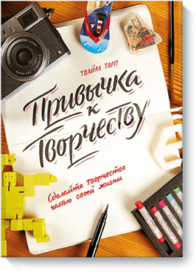 Привычка к творчеству / Творчество | Книги | V4.Ru: Маркетплейс