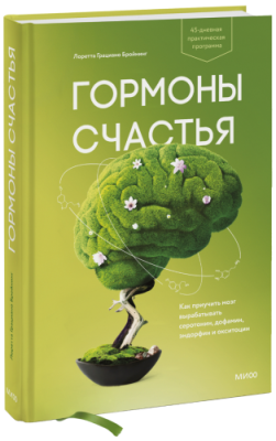 Гормоны счастья / Психология | Книги | V4.Ru: Маркетплейс