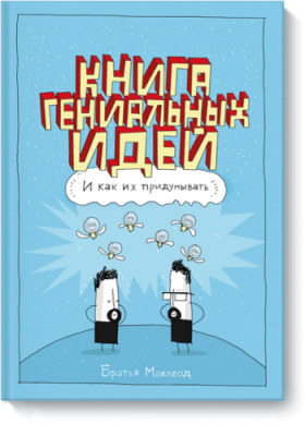 Книга гениальных идей / Творчество | Книги | V4.Ru: Маркетплейс