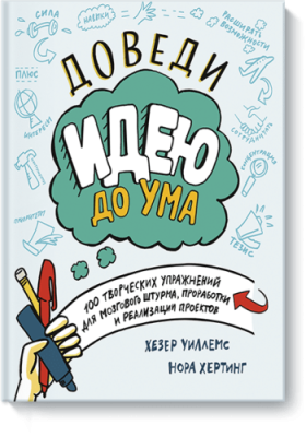 Доведи идею до ума / Творчество | Книги | V4.Ru: Маркетплейс