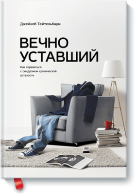 Вечно уставший / Здоровье и медицина | Книги | V4.Ru: Маркетплейс