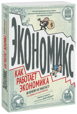 Экономикс / Комиксы | Книги | V4.Ru: Маркетплейс