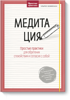 Медитация / Саморазвитие | Книги | V4.Ru: Маркетплейс