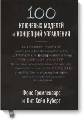 100 ключевых моделей и концепций управления / Бизнес | Книги | V4.Ru: Маркетплейс