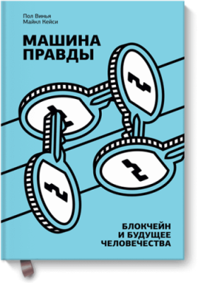 Машина правды / Бизнес | Книги | V4.Ru: Маркетплейс