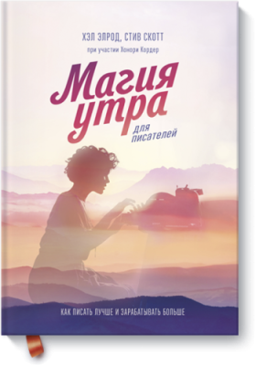 Магия утра для писателей / Маркетинг | Книги | V4.Ru: Маркетплейс