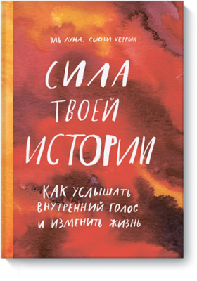 Сила твоей истории / Творчество | Книги | V4.Ru: Маркетплейс