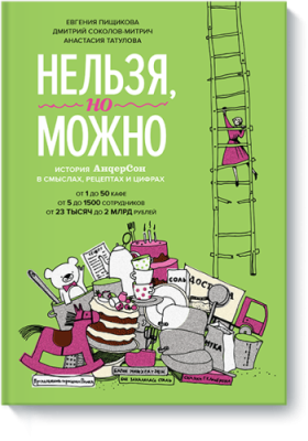 Нельзя, но можно / Бизнес | Книги | V4.Ru: Маркетплейс