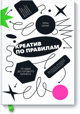 Креатив по правилам / Маркетинг | Книги | V4.Ru: Маркетплейс