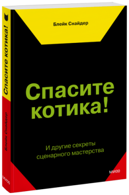 Спасите котика! / Творчество | Книги | V4.Ru: Маркетплейс