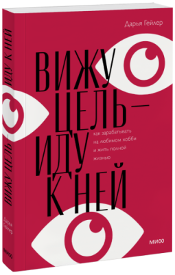 Вижу цель — иду к ней / Творчество | Книги | V4.Ru: Маркетплейс