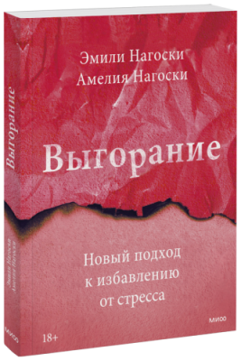 Выгорание / Психология | Книги | V4.Ru: Маркетплейс