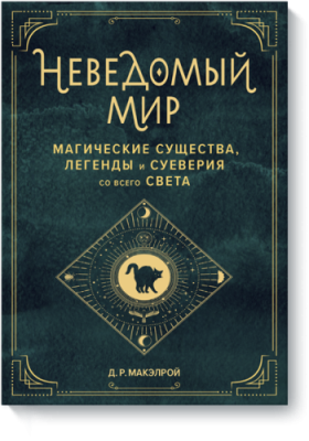 Неведомый мир. Магические существа, легенды и суеверия со всего света / Лайфстайл | Книги | V4.Ru: Маркетплейс