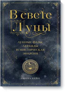 В свете Луны / Лайфстайл | Книги | V4.Ru: Маркетплейс