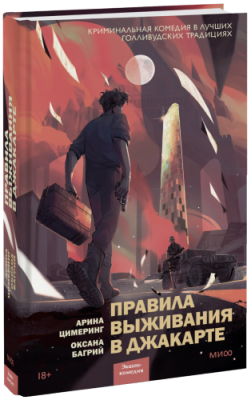 Правила выживания в Джакарте / Проза | Книги | V4.Ru: Маркетплейс