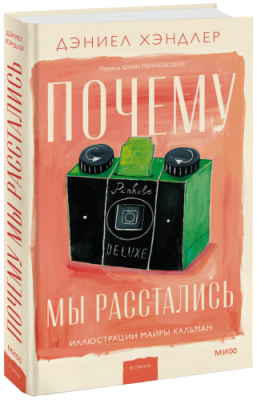 Почему мы расстались / Проза | Книги | V4.Ru: Маркетплейс