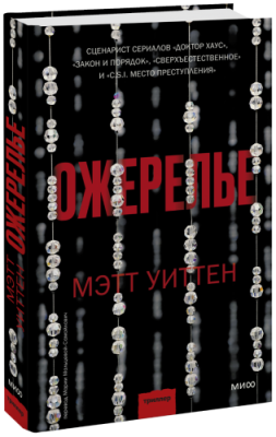 Ожерелье / Проза | Книги | V4.Ru: Маркетплейс