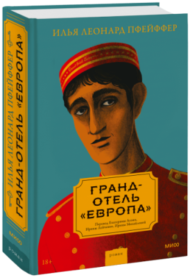 Гранд-отель «Европа» / Проза | Книги | V4.Ru: Маркетплейс