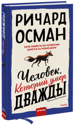 Человек, который умер дважды / Проза | Книги | V4.Ru: Маркетплейс