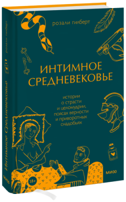 Интимное Средневековье / Культура | Книги | V4.Ru: Маркетплейс