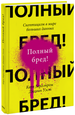 Полный бред! / Научпоп | Книги | V4.Ru: Маркетплейс