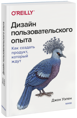 Дизайн пользовательского опыта / Маркетинг | Книги | V4.Ru: Маркетплейс