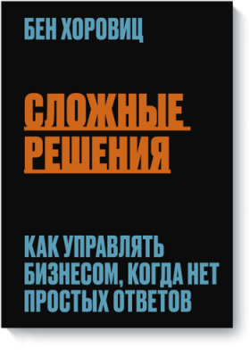 Сложные решения / Бизнес | Книги | V4.Ru: Маркетплейс