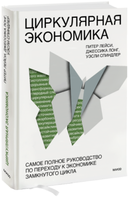 Циркулярная экономика / Бизнес | Книги | V4.Ru: Маркетплейс