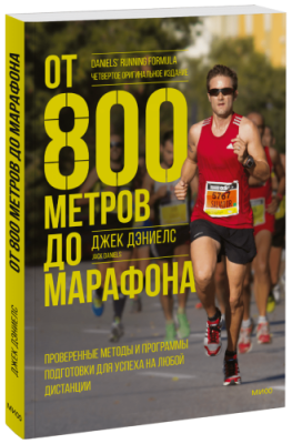 От 800 метров до марафона / Здоровье и медицина | Книги | V4.Ru: Маркетплейс