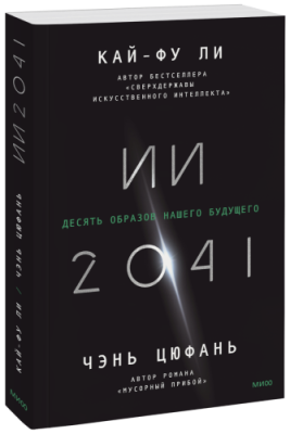 ИИ-2041 / Бизнес | Книги | V4.Ru: Маркетплейс