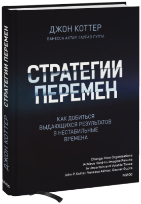 Стратегии перемен / Бизнес | Книги | V4.Ru: Маркетплейс