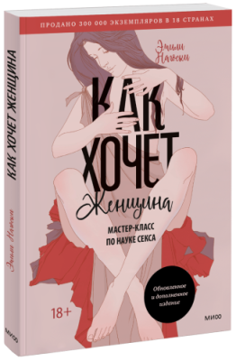 Как хочет женщина. Мастер-класс по науке секса / Психология | Книги | V4.Ru: Маркетплейс