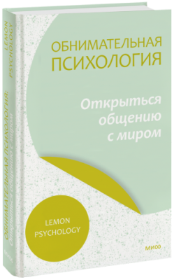 Обнимательная психология: открыться общению с миром / Психология | Книги | V4.Ru: Маркетплейс