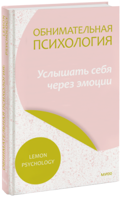 Обнимательная психология: услышать себя через эмоции / Психология | Книги | V4.Ru: Маркетплейс