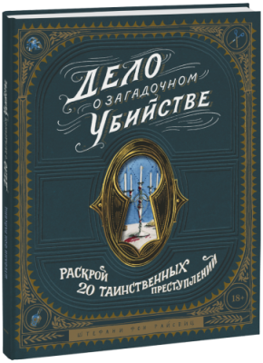 Дело о загадочном убийстве / Творчество | Книги | V4.Ru: Маркетплейс