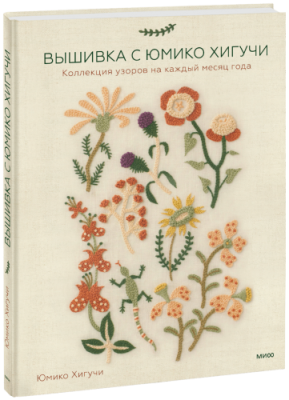 Вышивка с Юмико Хигучи / Творчество | Книги | V4.Ru: Маркетплейс