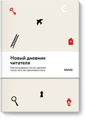 Новый Дневник читателя от МИФ / МИФ.Штуки | Книги | V4.Ru: Маркетплейс