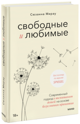 Свободные и любимые / Психология | Книги | V4.Ru: Маркетплейс