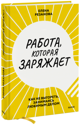 Работа, которая заряжает / Саморазвитие | Книги | V4.Ru: Маркетплейс