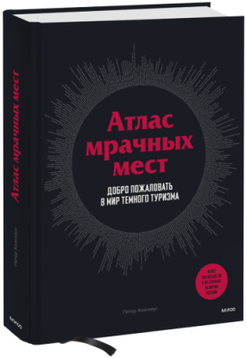 Атлас мрачных мест / Культура | Книги | V4.Ru: Маркетплейс