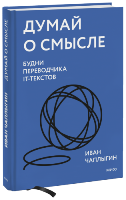 Думай о смысле / Бизнес | Книги | V4.Ru: Маркетплейс