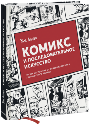 Комикс и последовательное искусство / Комиксы | Книги | V4.Ru: Маркетплейс