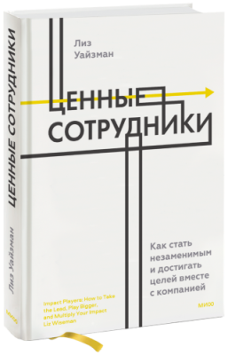 Ценные сотрудники / Бизнес | Книги | V4.Ru: Маркетплейс