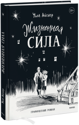 Жизненная сила / Комиксы | Книги | V4.Ru: Маркетплейс