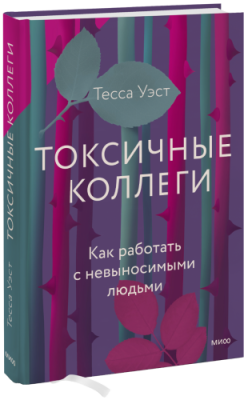 Токсичные коллеги / Бизнес | Книги | V4.Ru: Маркетплейс